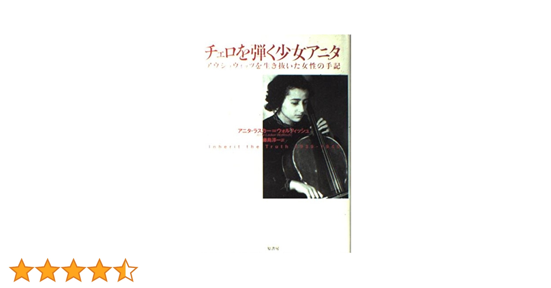 チェロを弾く少女アニタ: アウシュヴィッツを生き抜いた女性の